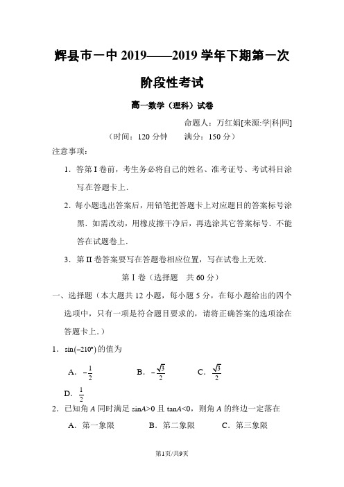 河南省辉县市第一高级中学高一下学期第一次月考数学试题