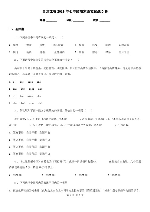黑龙江省2019年七年级期末语文试题D卷