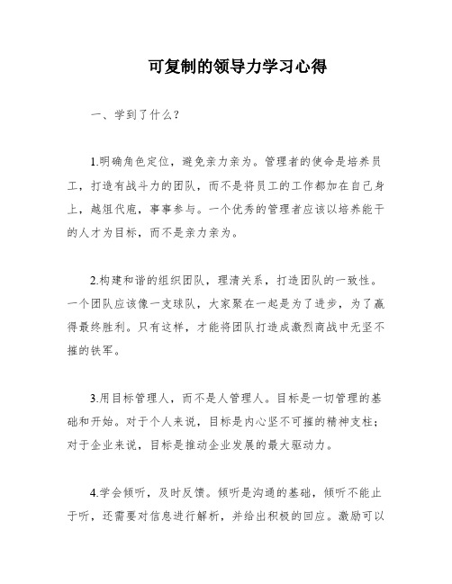 可复制的领导力学习心得