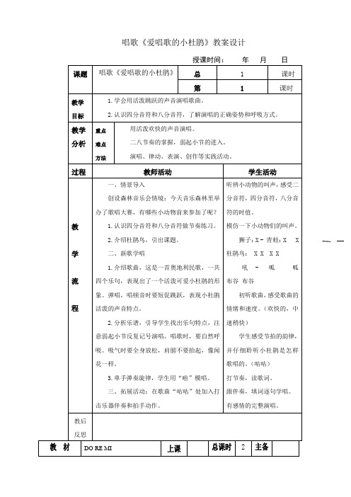 三年级上册音乐教案设计(简案)-唱歌《爱唱歌的小杜鹃》｜人教版