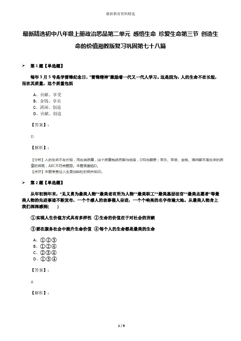 最新精选初中八年级上册政治思品第二单元 感悟生命 珍爱生命第三节 创造生命的价值湘教版复习巩固第七十八