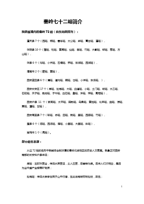 秦岭七十二峪