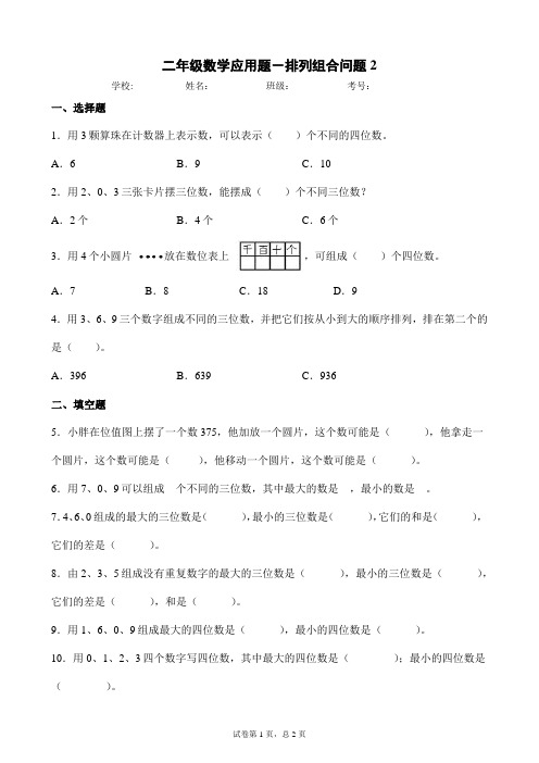 二年级数学应用题-排列组合问题2