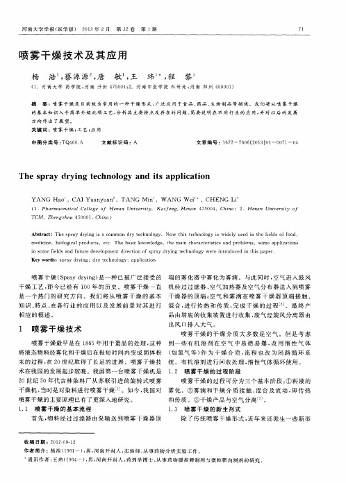 喷雾干燥技术及其应用