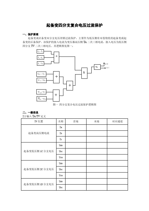 DGT801数字式发电机变压器保护装置调试大纲   起备变