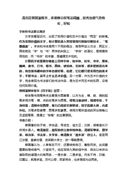 清名臣曾国藩楷书，承袭柳公权笔法精髓，挺秀劲遒气势恢宏，好帖