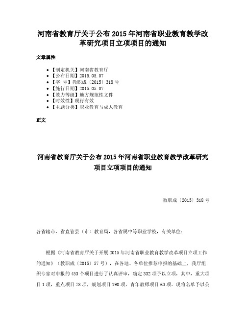 河南省教育厅关于公布2015年河南省职业教育教学改革研究项目立项项目的通知