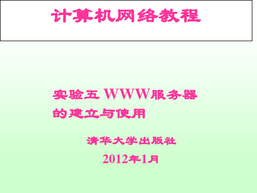 计算机网络教程-实验五 WWW服务器的建立与使用