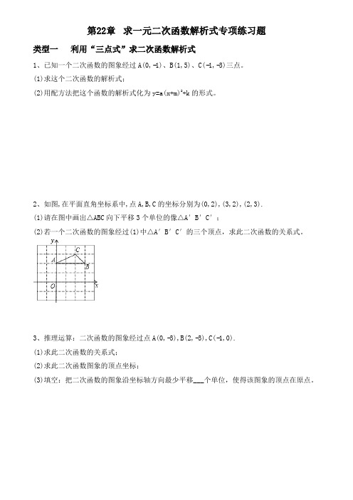 人教版九年级上第22章  求一元二次函数解析式专项练习