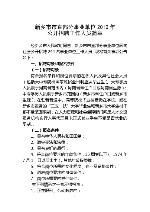 新乡市市直部分事业单位2010年