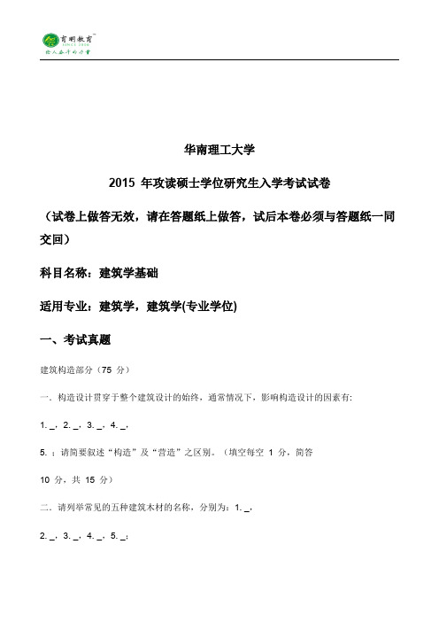 2015年华南理工大学建筑学考研真题、参考书、复试线、考试大纲