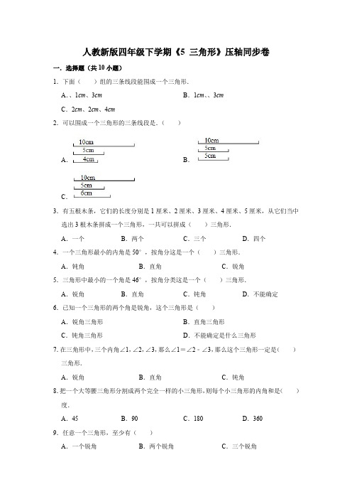 【小学】四年级下册数学 《5 三角形》压轴题综合练习 人教版 含答案