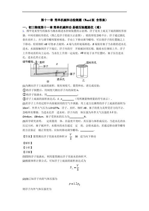 第十一章 简单机械和功检测题(Word版 含答案)