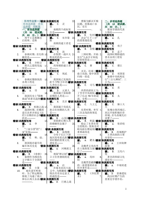 简明中国古代史网上形考作业第一次-答案1