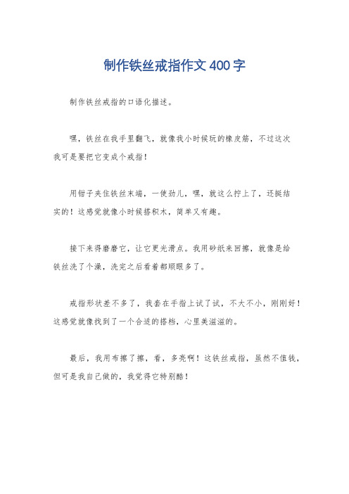 制作铁丝戒指作文400字