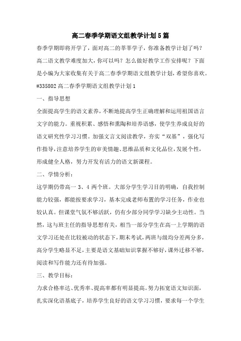 高二春季学期语文组教学计划5篇