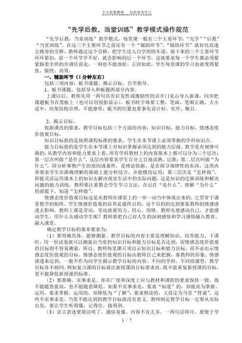 “先学后教当堂训练”教学模式操作规范