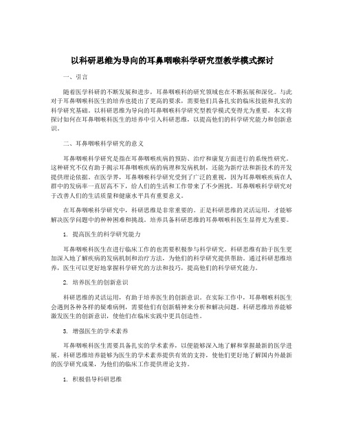 以科研思维为导向的耳鼻咽喉科学研究型教学模式探讨