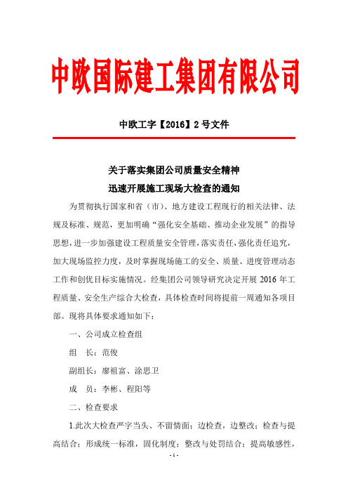 关于落实集团公司质量安全精神迅速开展施工现场大检查的通知 (1)