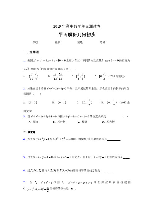 最新版精编2020高考数学专题训练《平面解析几何初步》完整版考核题(含参考答案)