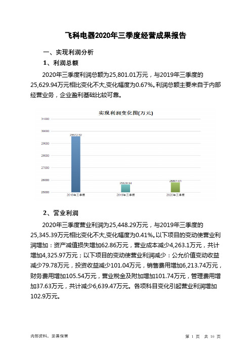 飞科电器2020年三季度经营成果报告