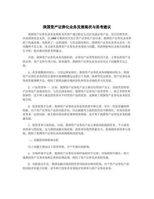 我国资产证券化业务发展现状与思考建议