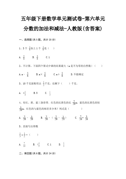 五年级下册数学单元测试卷-第六单元 分数的加法和减法-人教版(含答案)