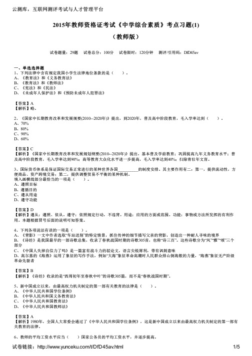 2015年教师资格证考试《中学综合素质》考点习题(1)(教师版)