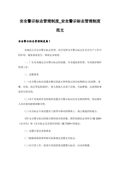 安全警示标志管理制度_安全警示标志管理制度范文