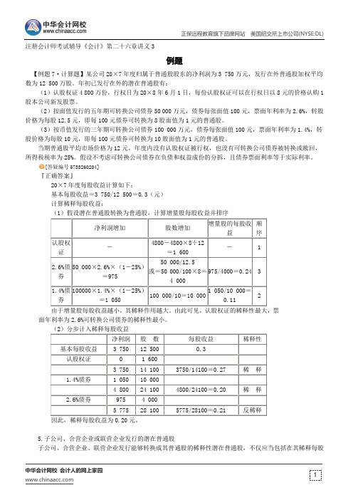 例题--注册会计师辅导《会计》第二十六章讲义3