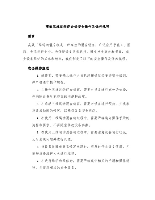 高效三维运动混合机安全操作及保养规程