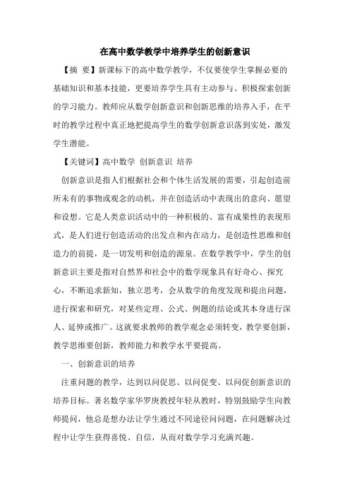在高中数学教学中培养学生创新意识论文