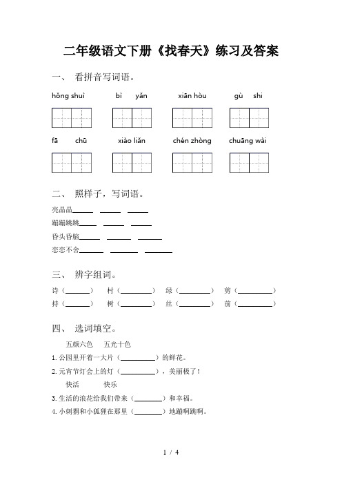 二年级语文下册《找春天》练习及答案