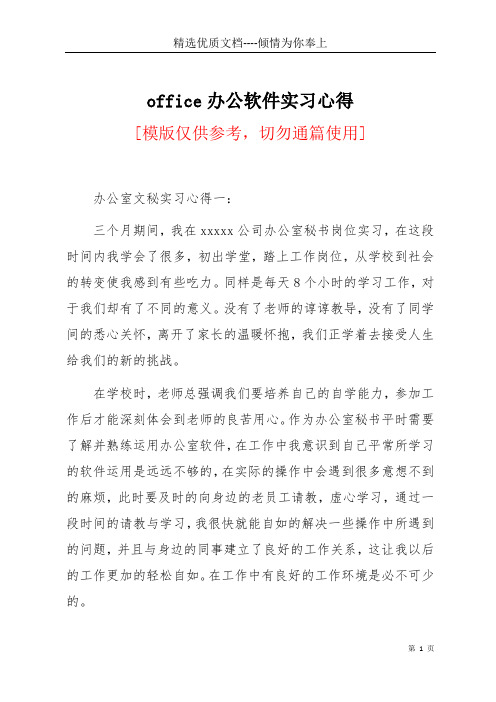 office办公软件实习心得(共10页)