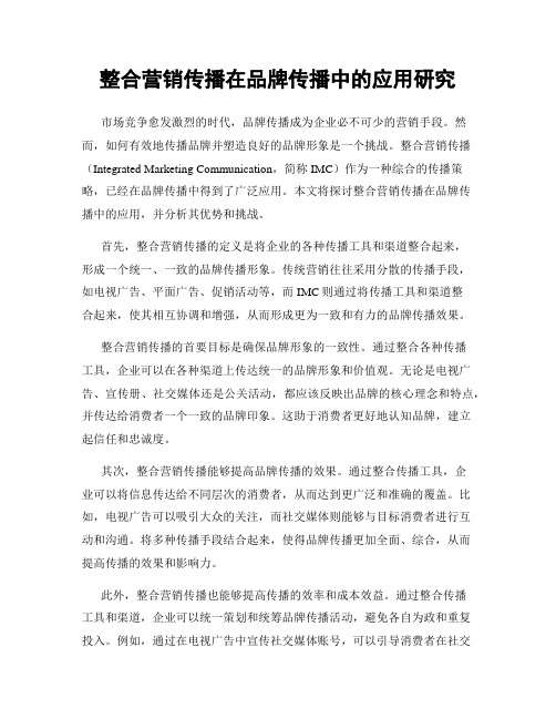 整合营销传播在品牌传播中的应用研究