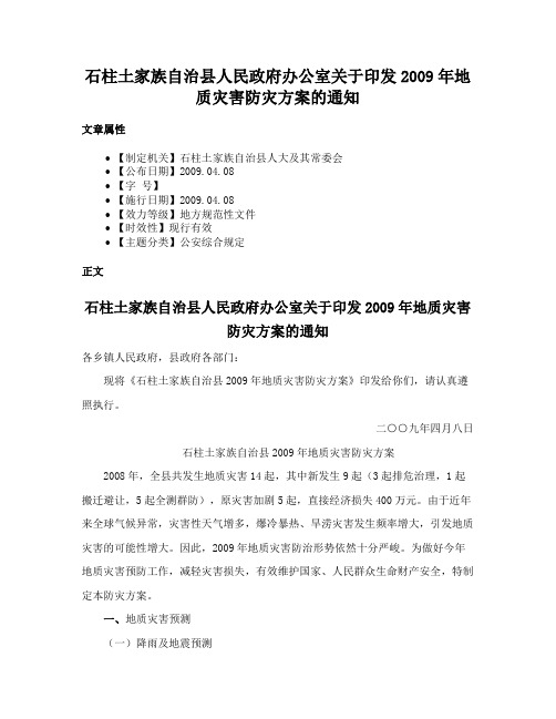 石柱土家族自治县人民政府办公室关于印发2009年地质灾害防灾方案的通知