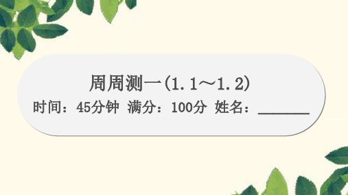 人教版物理八年级上册周周测1(1.1~)