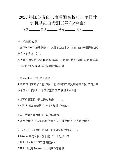 2023年江苏省南京市普通高校对口单招计算机基础自考测试卷(含答案)