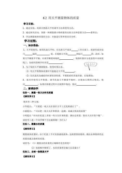 八年级下册物理导学案：用天平测量物体的质量