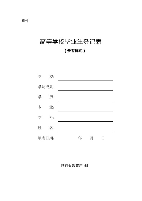 陕西高等学校毕业生登记表