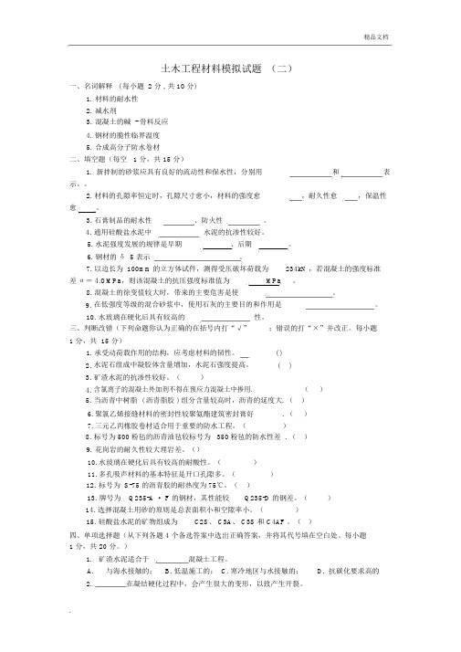 土木工程材料模拟试题及参考答案