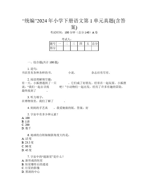 “统编”2024年小学下册第2次语文第1单元真题(含答案)