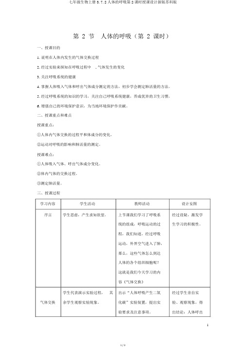 七年级生物上册3.7.2人体的呼吸第2课时教案新版苏科版