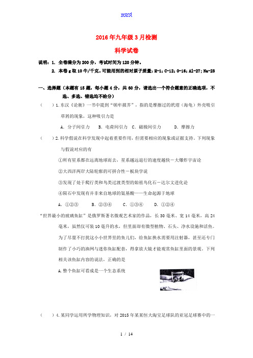 浙江省义乌市九年级科学3月检测试题-人教版初中九年级全册自然科学试题