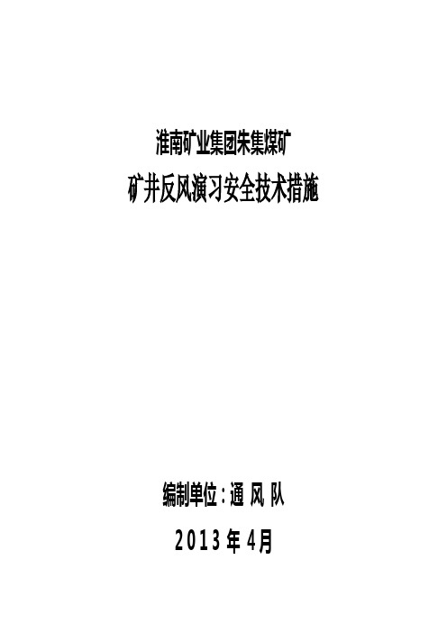 朱集矿反风演习安全技术措施