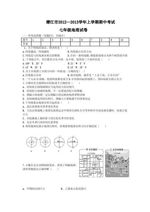 上学期期中考试七年级地理试卷及答案