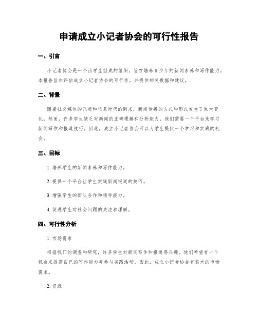 申请成立小记者协会的可行性报告