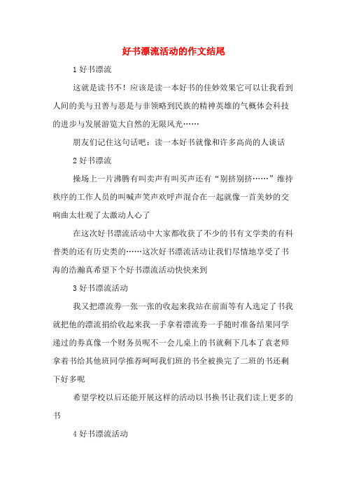好书漂流活动的作文结尾