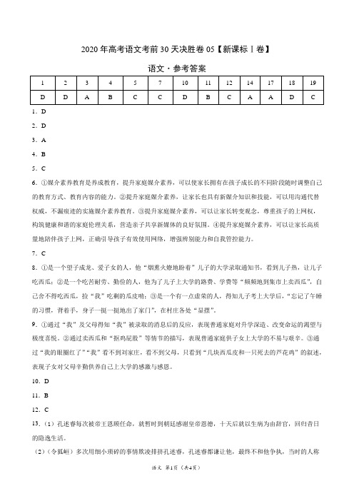 新高考语文考前30天决胜卷05(新课标Ⅰ卷)(参考答案)