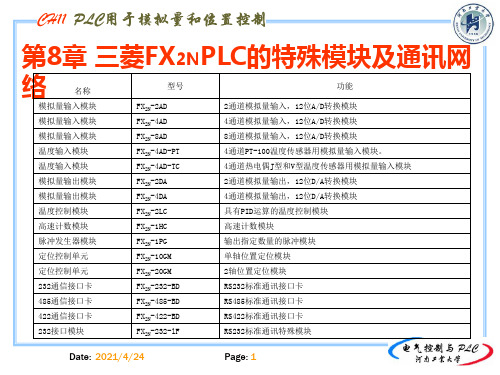 第8.1章 三菱PLC的特殊模块《电气控制与PLC系统》课件